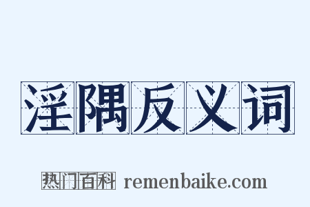 淫隅反义词是什么意思的图片